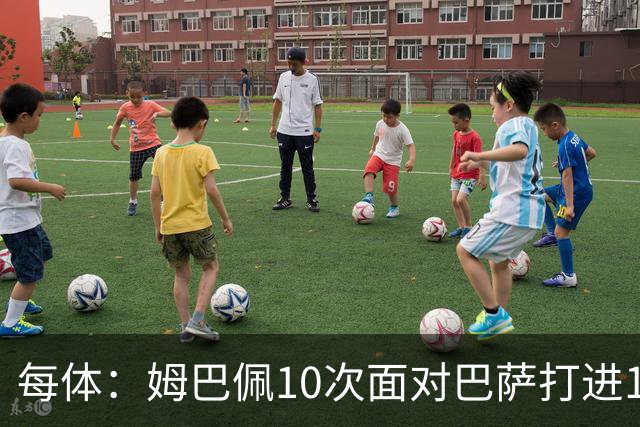 每体：姆巴佩10次面对巴萨打进12球，但球队战绩3胜1平6负