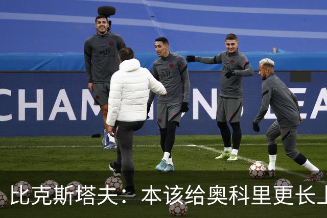 比克斯塔夫：本该给奥科里更长上场时间，我们信任他