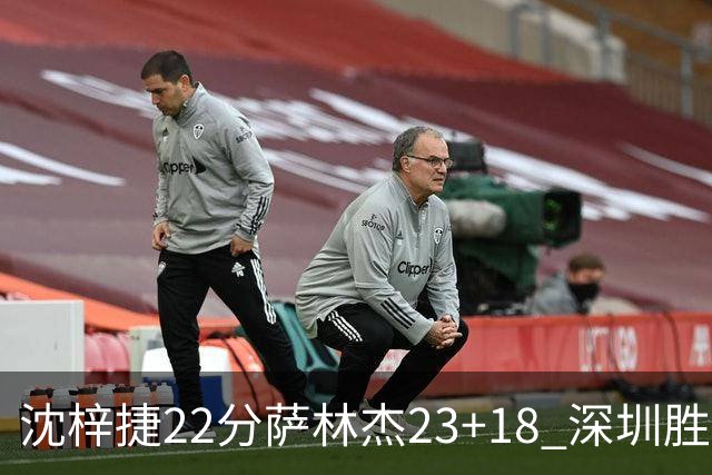 沈梓捷22分萨林杰23+18 深圳胜浙江总比分2-1