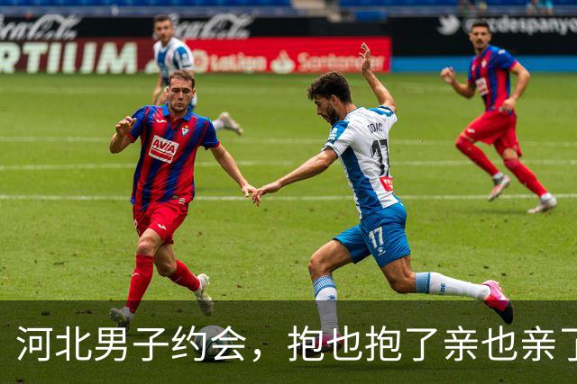 河北男子约会，抱也抱了亲也亲了晚上还睡一张床，天亮她直接跑了