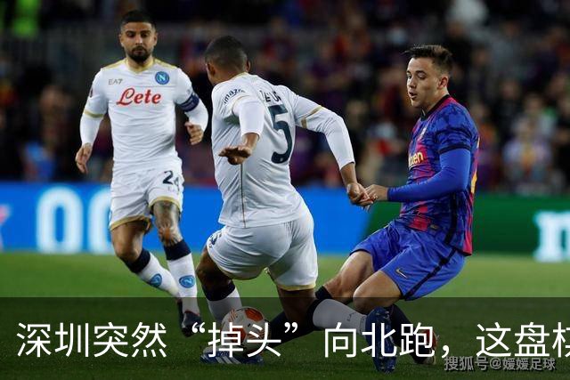 深圳突然“掉头”向北跑，这盘棋下得究竟有多大！