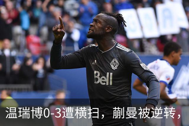 温瑞博0-3遭横扫，蒯曼被逆转，女队排阵争议还没翻篇