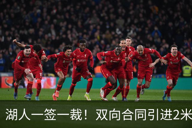 湖人一签一裁！双向合同引进2米13中锋洛夫林 放弃侧翼奥凯雷克