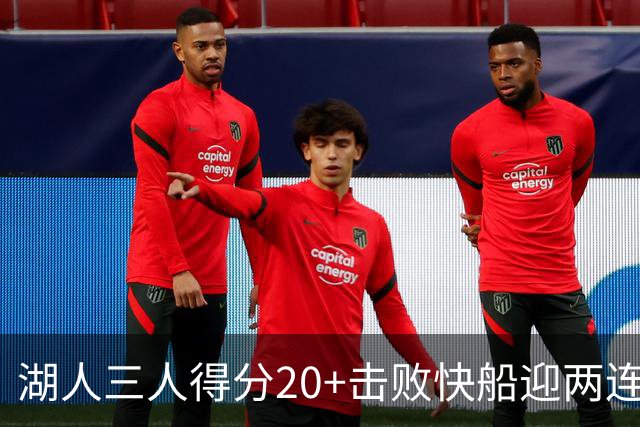 湖人三人得分20+击败快船迎两连胜！凯斯勒14中10轰22分还是太香