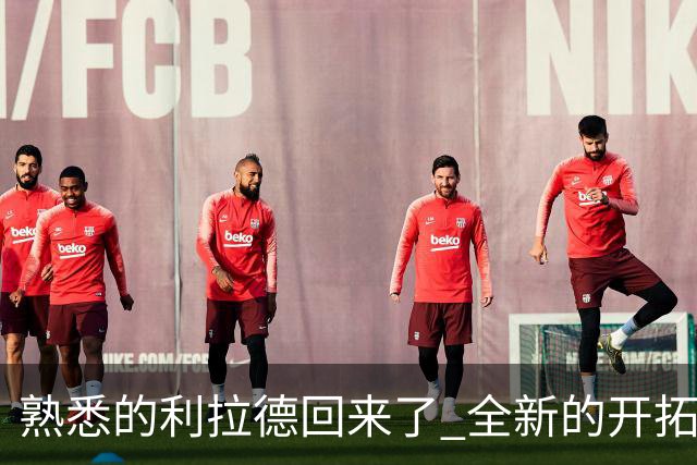 熟悉的利拉德回来了 全新的开拓者刚上路