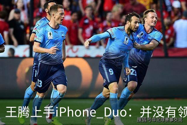王腾上手iPhone Duo：并没有领先小米、华为