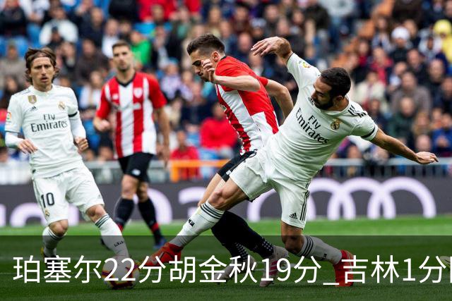 珀塞尔22分胡金秋19分 吉林1分险胜广厦