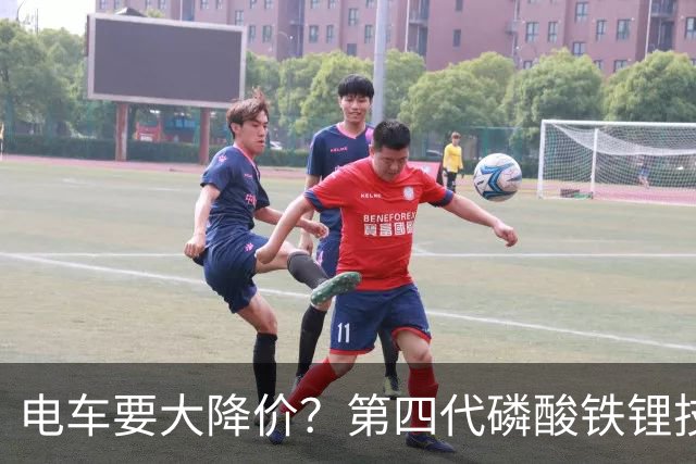 电车要大降价？第四代磷酸铁锂技术全面突破