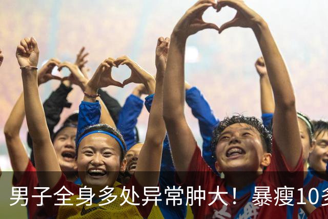 男子全身多处异常肿大！暴瘦10多斤！嘉定瑞金医院：不是癌却像癌！