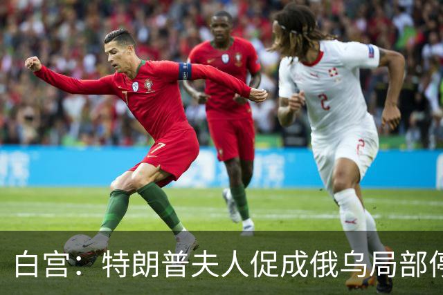 白宫：特朗普夫人促成俄乌局部停火