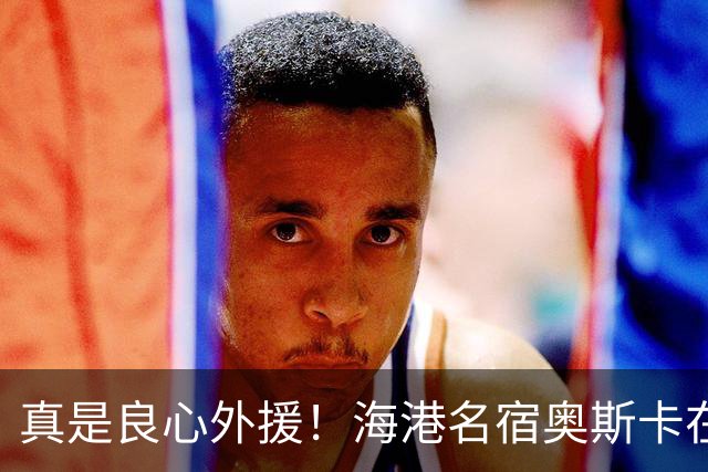 真是良心外援！海港名宿奥斯卡在 姆巴佩事件发声！