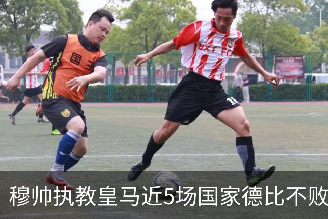 穆帅执教皇马近5场国家德比不败，队史仅两人不败场次更长