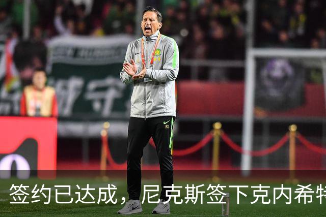 签约已达成，尼克斯签下克内希特，此前湖人队裁掉了这位前首轮秀