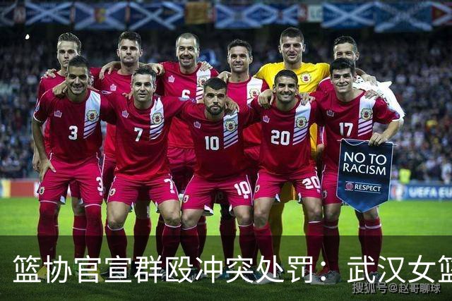 篮协官宣群殴冲突处罚：武汉女篮通报批评 丁奕可通报批评停赛八场