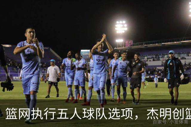 篮网执行五人球队选项，杰明创篮网新秀三分纪录