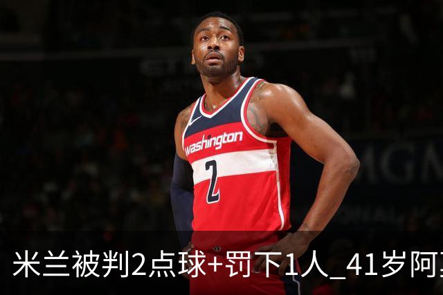 米兰被判2点球+罚下1人 41岁阿莫林迷之微笑 0-3后开炮：根本没法踢