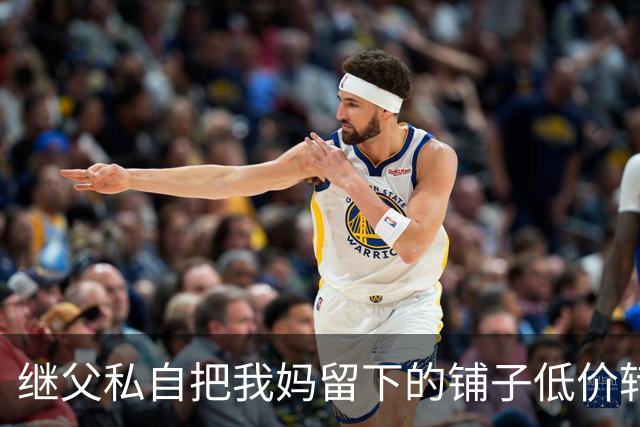 继父私自把我妈留下的铺子低价转给外人，我点头没阻拦，直到办手续发现房主是我，他当场双腿发软了