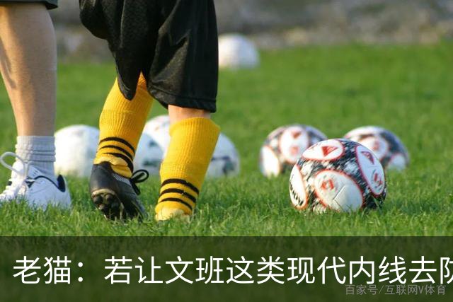 老猫：若让文班这类现代内线去防守传统内线奥尼尔等人 会被打爆