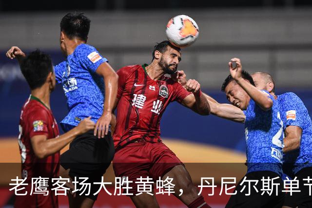 老鹰客场大胜黄蜂，丹尼尔斯单节4次抢断