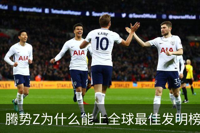 腾势Z为什么能上全球最佳发明榜？