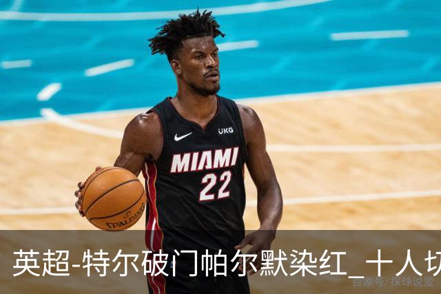 英超-特尔破门帕尔默染红 十人切尔西0-2送热刺两连胜