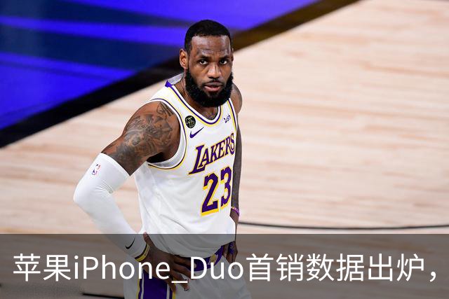 苹果iPhone Duo首销数据出炉，会像iPhone Air一样大降价吗？