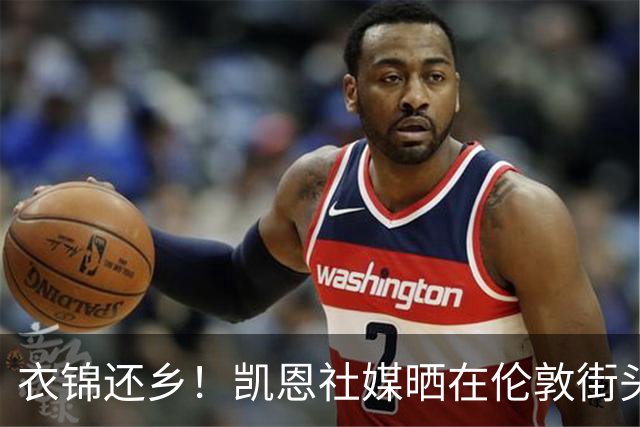 衣锦还乡！凯恩社媒晒在伦敦街头高举金球庆祝照：永生难忘的一夜