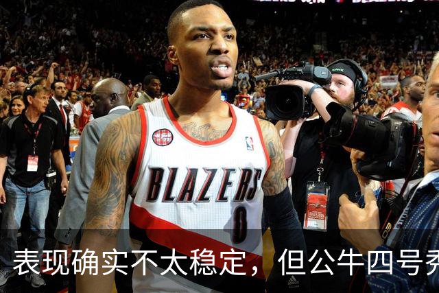 表现确实不太稳定，但公牛四号秀的潜力也是有目共睹的？