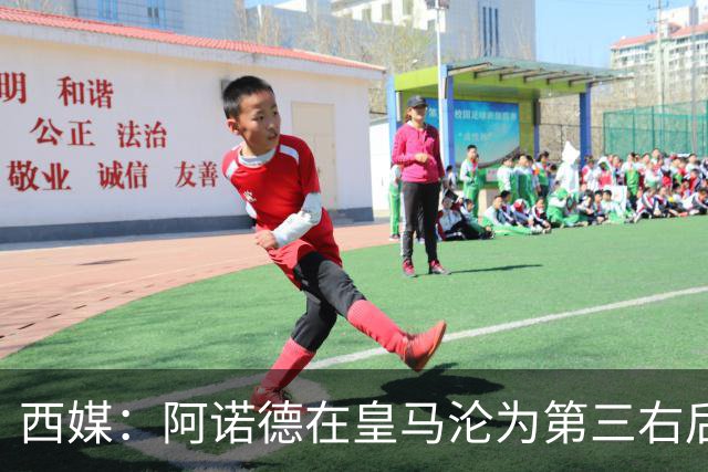 西媒：阿诺德在皇马沦为第三右后卫，英超多队有意冬窗引进