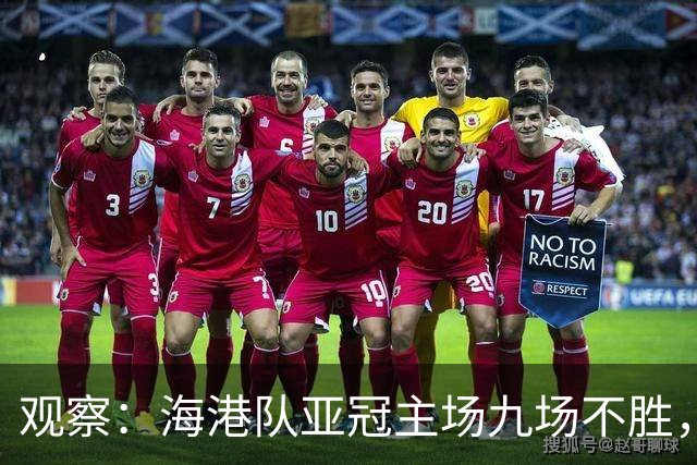 观察：海港队亚冠主场九场不胜，穆斯卡特的激进战术，在洲际赛场根本吃不开