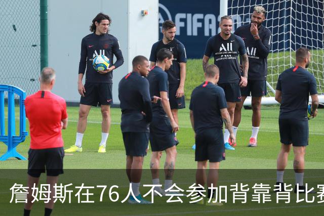 詹姆斯在76人不会参加背靠背比赛，但恩比德希望能打更多比赛？