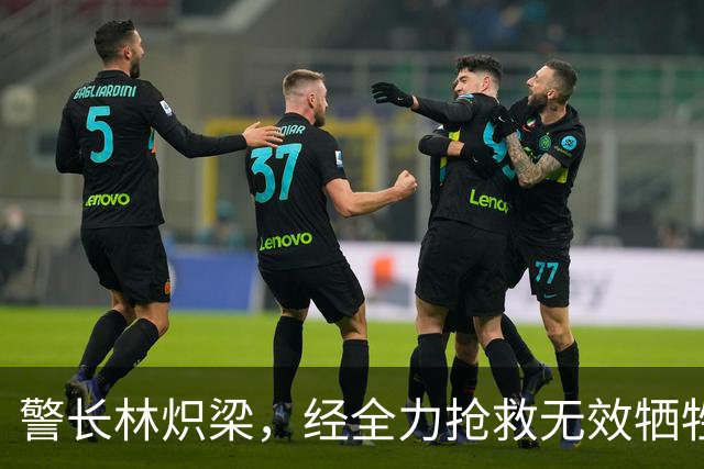 警长林炽梁，经全力抢救无效牺牲，年仅46岁