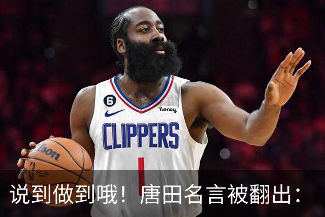 说到做到哦！唐田名言被翻出：“末轮我们会想办法赢冠军！”