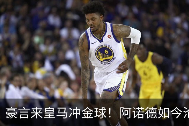 豪言来皇马冲金球！阿诺德如今沦为第三右后卫