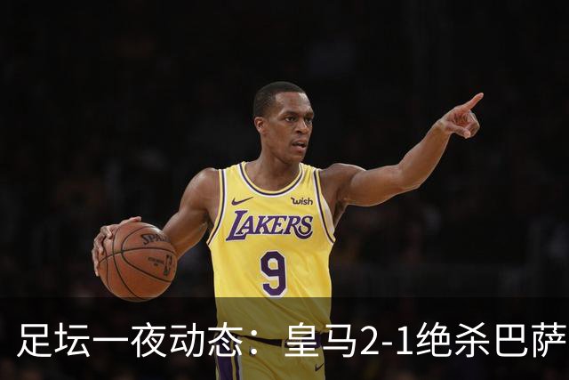 足坛一夜动态：皇马2-1绝杀巴萨！曼联0-3 U16国足0-1