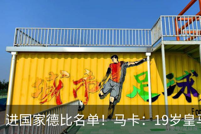 进国家德比名单！马卡：19岁皇马门将沃洛申身高2米，曾夺欧青联
