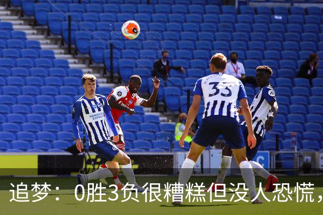 追梦：0胜3负很糟糕但没人恐慌，绝不能以0胜5负开局