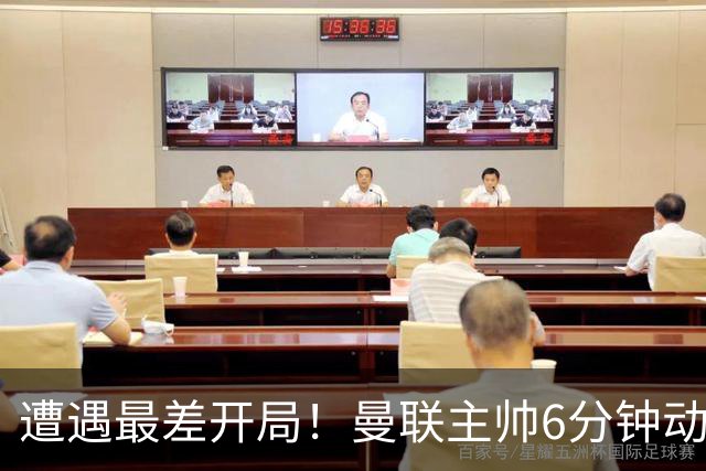 遭遇最差开局！曼联主帅6分钟动情演讲 盼战樱桃止颓势