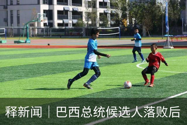 释新闻｜巴西总统候选人落败后“流亡”美国，目前有哪些已知信息？