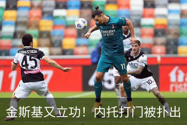 金斯基又立功！内托打门被扑出