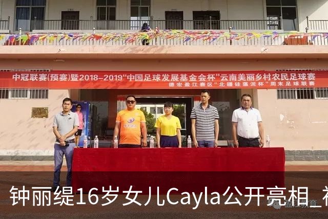 钟丽缇16岁女儿Cayla公开亮相 被问及入行发展时理性表态