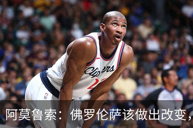 阿莫鲁索：佛罗伦萨该做出改变，瓦诺利所做的换人没有意义