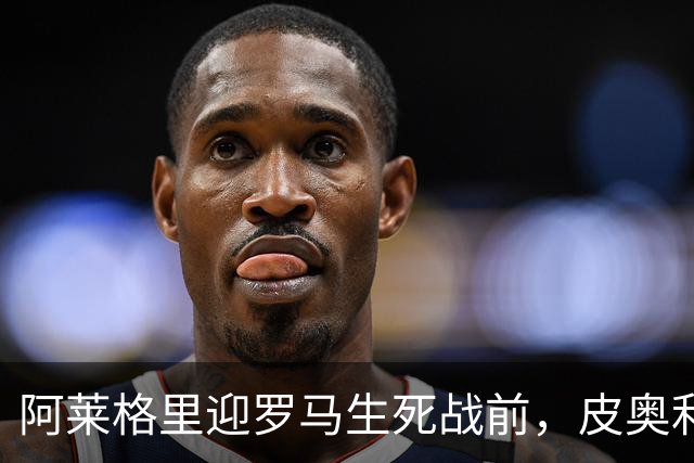 阿莱格里迎罗马生死战前，皮奥利现身那不勒斯海边