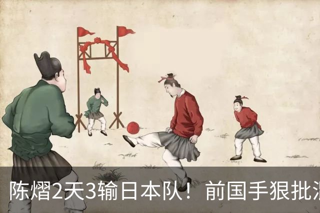 陈熠2天3输日本队！前国手狠批混双无冠：输在人上 没胆量+不敢拧
