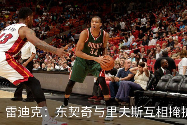雷迪克：东契奇与里夫斯互相掩护能造优势，但得看对位