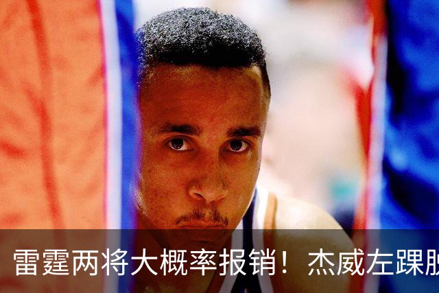 雷霆两将大概率报销！杰威左踝脱位+腓骨骨折 华莱士左肩盂唇撕裂