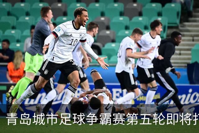 青岛城市足球争霸赛第五轮即将打响 市北队客场挑战即墨邀您来观赛