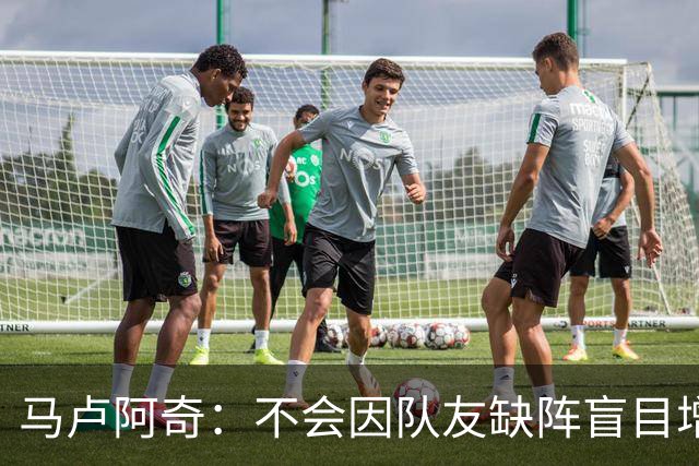 马卢阿奇：不会因队友缺阵盲目增加出手或胡乱投篮