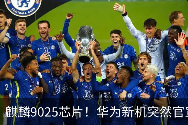 麒麟9025芯片！华为新机突然官宣：10月23日，正式预订