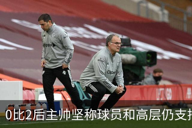 0比2后主帅坚称球员和高层仍支持我：噪音只是噪音